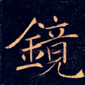 鏡