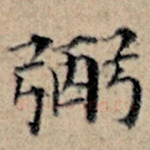 弼