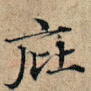 庇