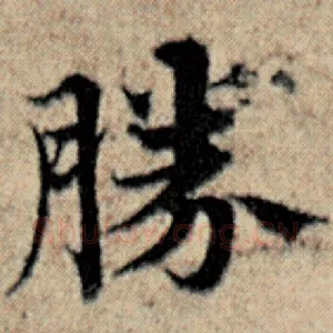胜