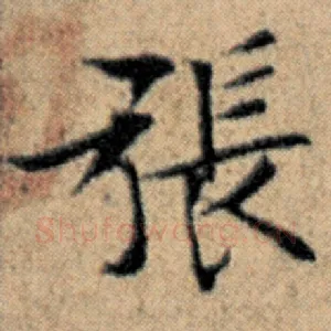 张