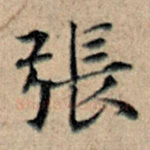 张