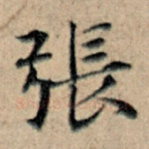 张