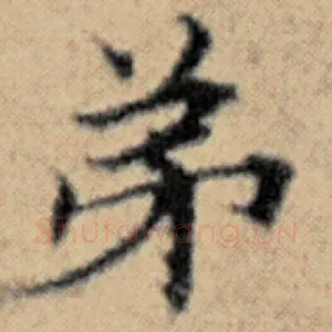 弟