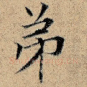 弟