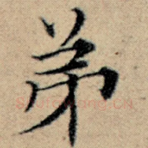 弟