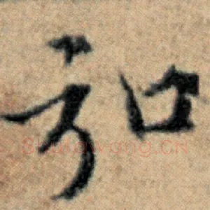 弘