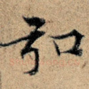 弘