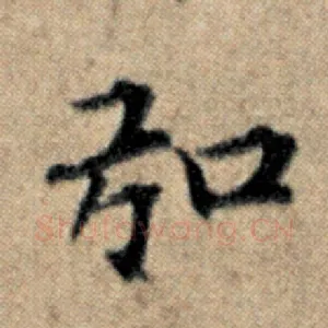 弘