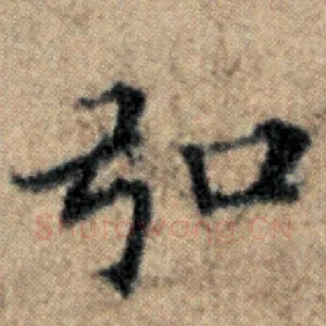 弘