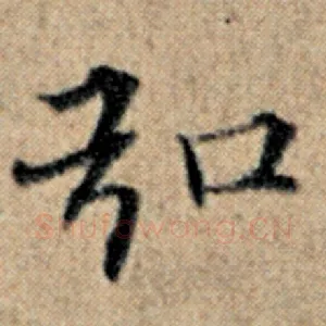 弘
