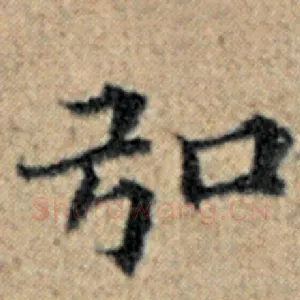 弘