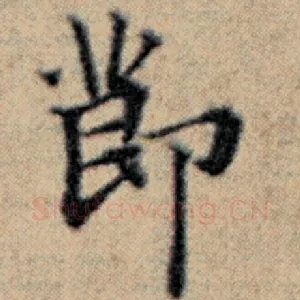 节