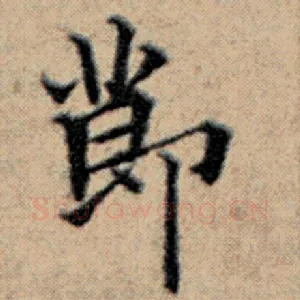 节