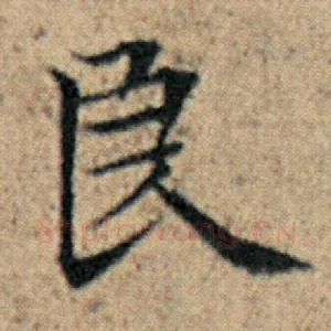 良