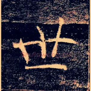 世