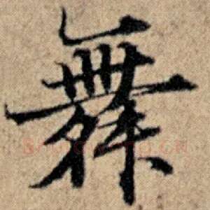 舞