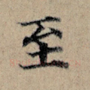 至