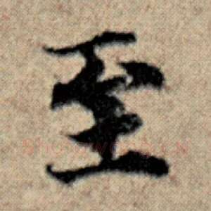 至