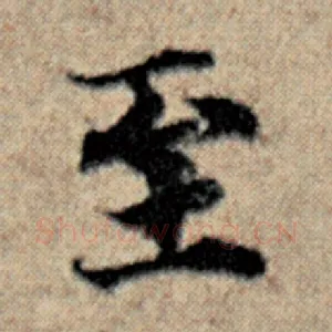 至