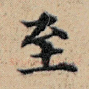 至
