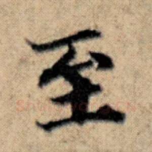 至