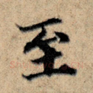 至