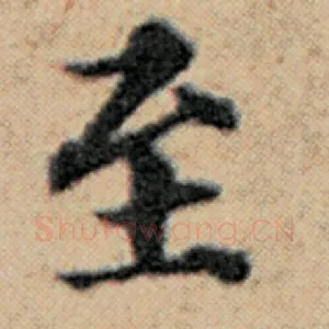 至