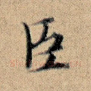 臣