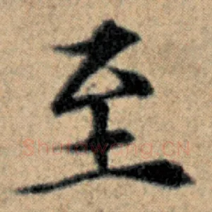 至