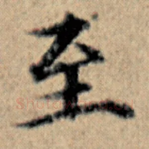 至