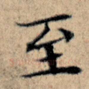 至