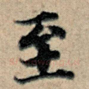 至