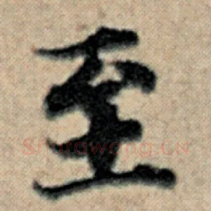 至