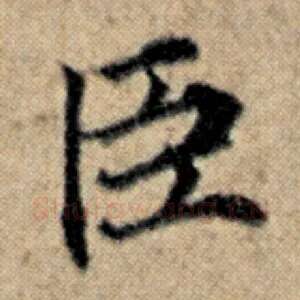 臣