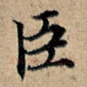 臣
