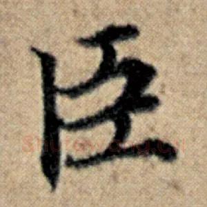 臣
