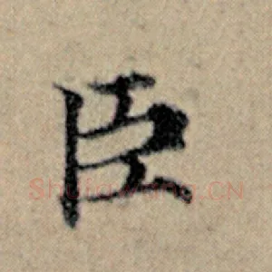 臣