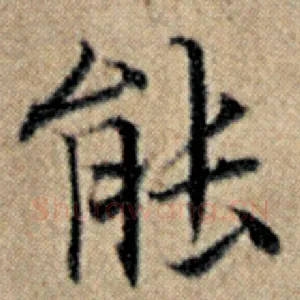 能