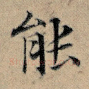 能