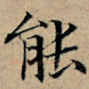 能