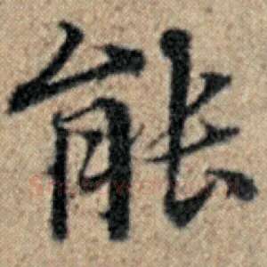 能
