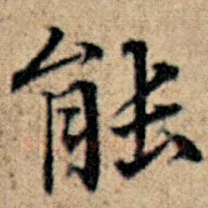 能