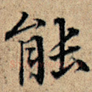 能