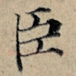 臣