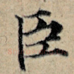 臣