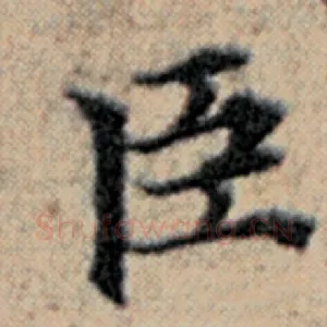 臣