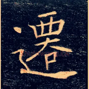 遷