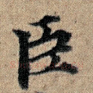 臣