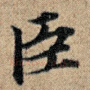 臣